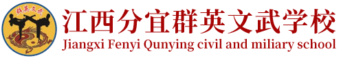分宜群英文武学校 